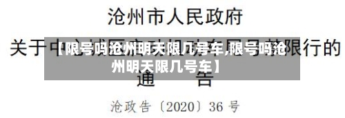【限号吗沧州明天限几号车,限号吗沧州明天限几号车】