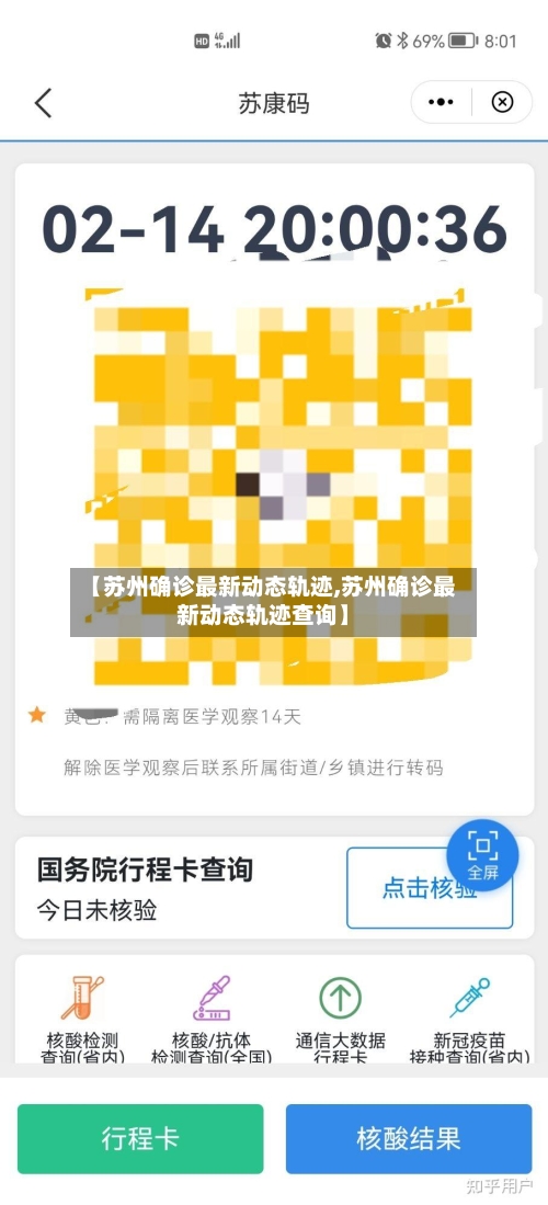 【苏州确诊最新动态轨迹,苏州确诊最新动态轨迹查询】