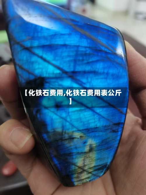 【化铁石费用,化铁石费用表公斤】