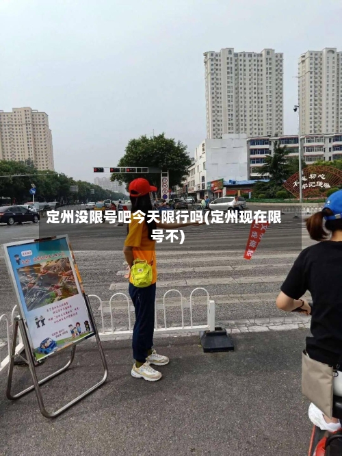 定州没限号吧今天限行吗(定州现在限号不)