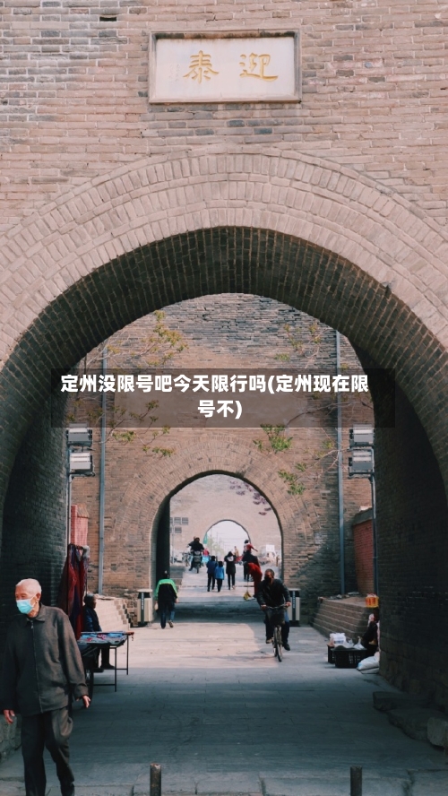 定州没限号吧今天限行吗(定州现在限号不)-第2张图片