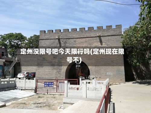 定州没限号吧今天限行吗(定州现在限号不)-第3张图片