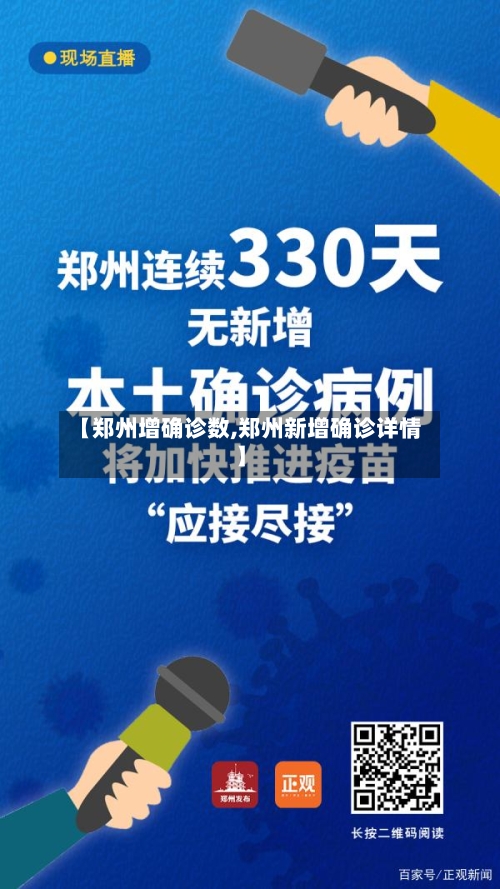 【郑州增确诊数,郑州新增确诊详情】