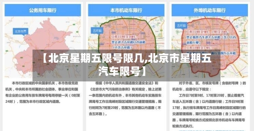 【北京星期五限号限几,北京市星期五汽车限号】