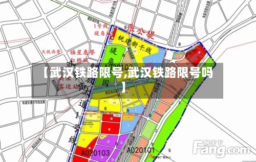 【武汉铁路限号,武汉铁路限号吗】-第2张图片