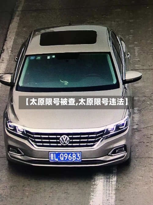 【太原限号被查,太原限号违法】