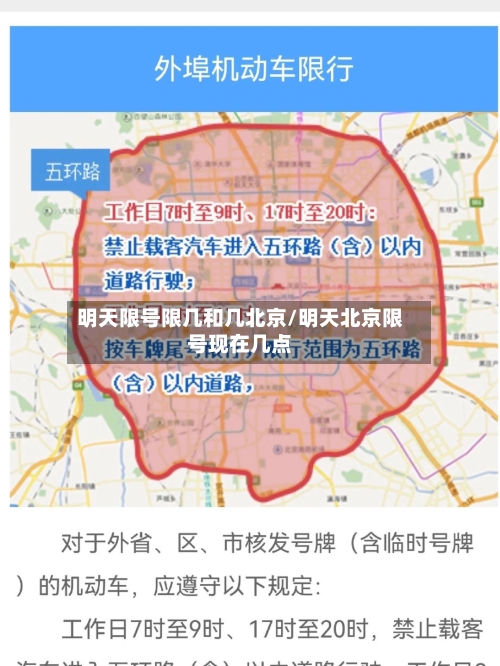 明天限号限几和几北京/明天北京限号现在几点