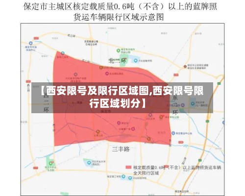 【西安限号及限行区域图,西安限号限行区域划分】-第2张图片