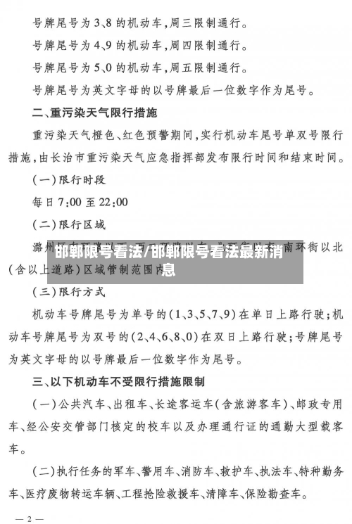 邯郸限号看法/邯郸限号看法最新消息-第3张图片
