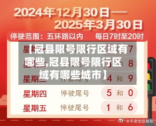【冠县限号限行区域有哪些,冠县限号限行区域有哪些城市】