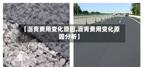 【沥青费用变化原因,沥青费用变化原因分析】