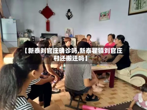 【新泰刘官庄确诊吗,新泰翟镇刘官庄村还搬迁吗】-第2张图片