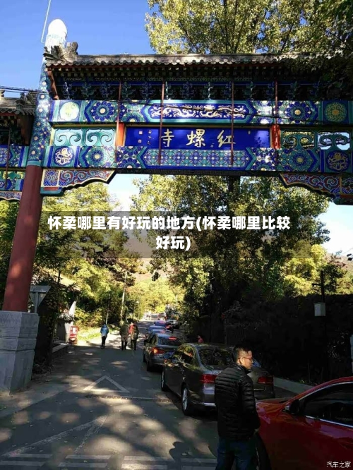 怀柔哪里有好玩的地方(怀柔哪里比较好玩)-第2张图片