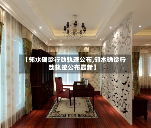 【邻水确诊行动轨迹公布,邻水确诊行动轨迹公布最新】-第3张图片