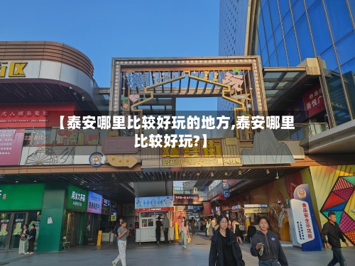 【泰安哪里比较好玩的地方,泰安哪里比较好玩?】-第2张图片