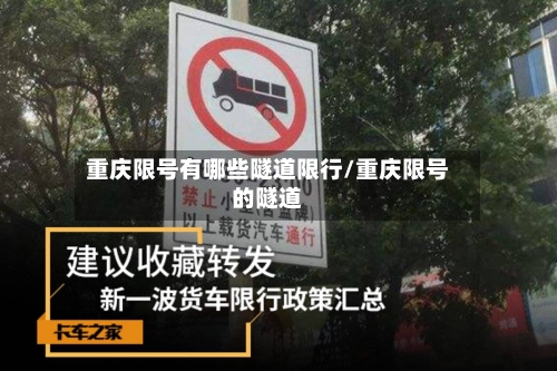 重庆限号有哪些隧道限行/重庆限号的隧道
