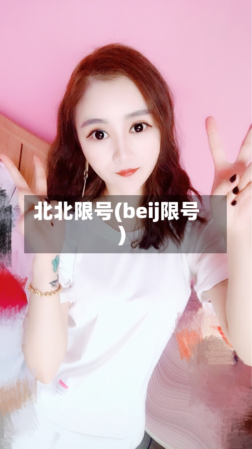 北北限号(beij限号)-第2张图片