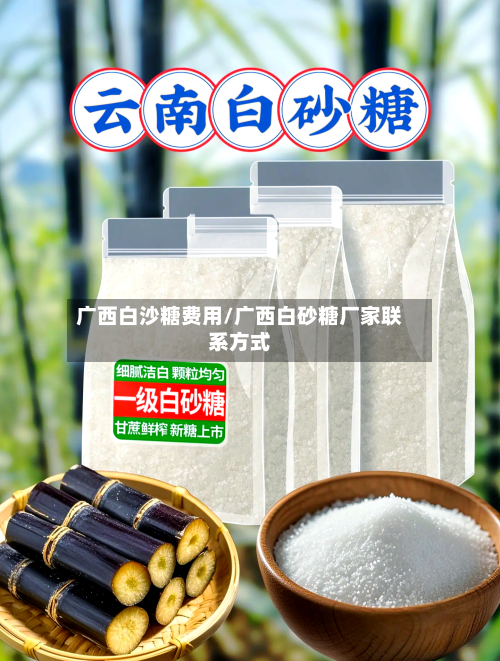 广西白沙糖费用/广西白砂糖厂家联系方式-第2张图片