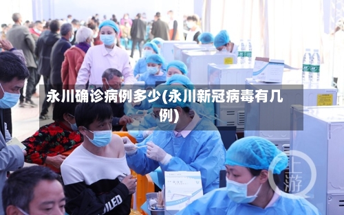 永川确诊病例多少(永川新冠病毒有几例)-第3张图片