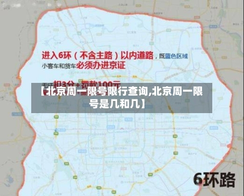【北京周一限号限行查询,北京周一限号是几和几】-第2张图片
