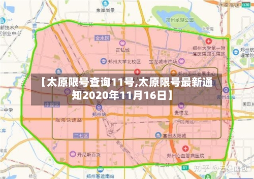 【太原限号查询11号,太原限号最新通知2020年11月16日】-第2张图片