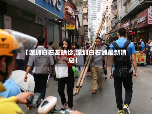 【深圳白石龙确诊,深圳白石洲最新消息】