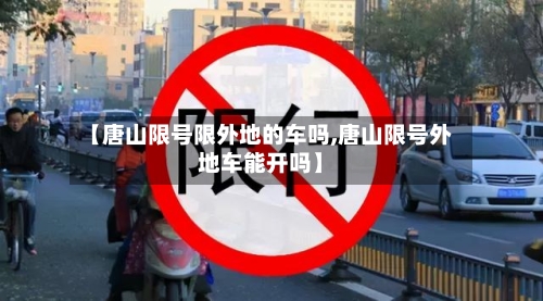 【唐山限号限外地的车吗,唐山限号外地车能开吗】