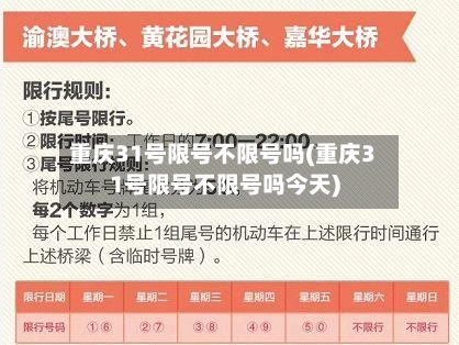 重庆31号限号不限号吗(重庆31号限号不限号吗今天)-第2张图片