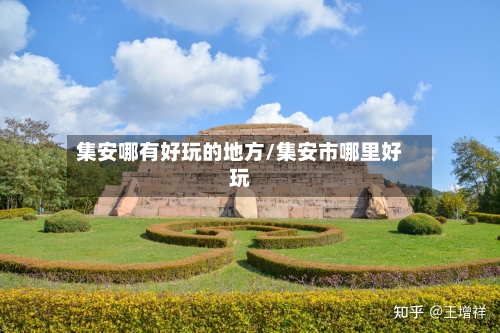集安哪有好玩的地方/集安市哪里好玩