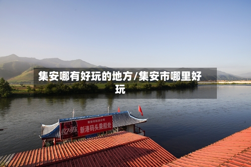 集安哪有好玩的地方/集安市哪里好玩-第2张图片