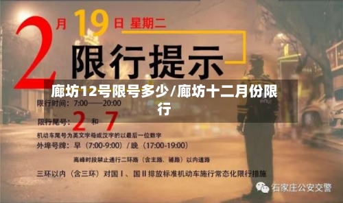 廊坊12号限号多少/廊坊十二月份限行-第2张图片