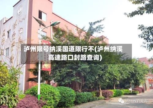泸州限号纳溪国道限行不(泸州纳溪高速路口封路查询)-第3张图片