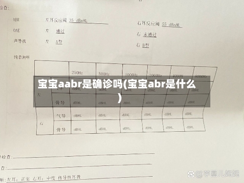 宝宝aabr是确诊吗(宝宝abr是什么)-第2张图片