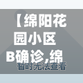 【绵阳花园小区B确诊,绵阳花园小区的房子怎么样】-第2张图片