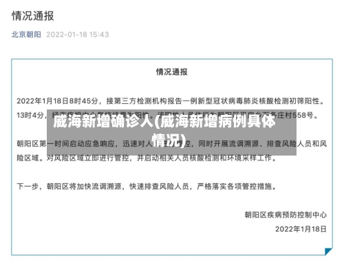 威海新增确诊人(威海新增病例具体情况)