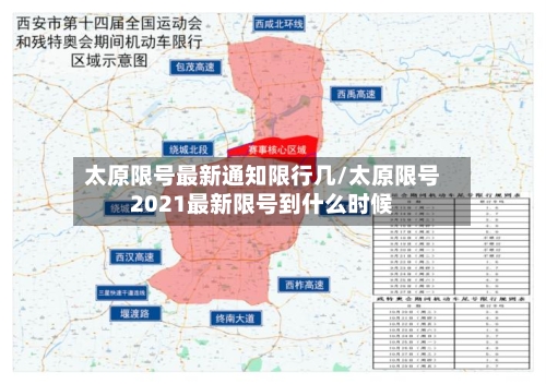 太原限号最新通知限行几/太原限号2021最新限号到什么时候
