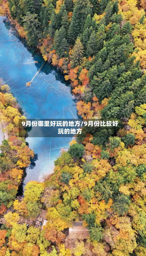9月份哪里好玩的地方/9月份比较好玩的地方
