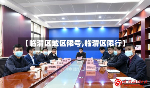 【临渭区城区限号,临渭区限行】-第2张图片