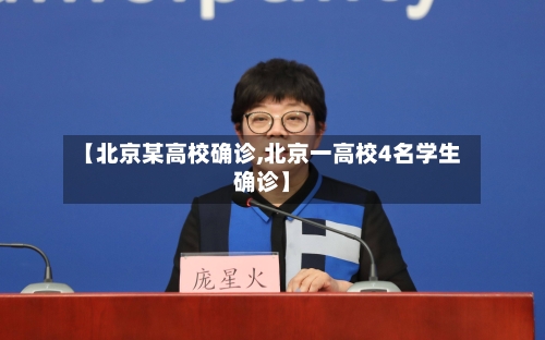【北京某高校确诊,北京一高校4名学生确诊】-第2张图片