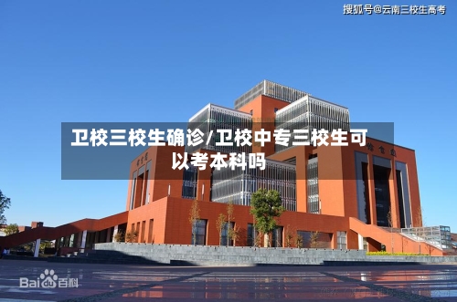 卫校三校生确诊/卫校中专三校生可以考本科吗-第3张图片