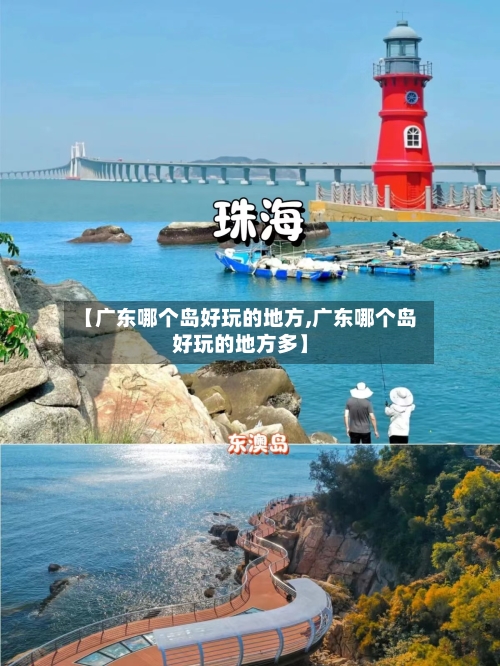 【广东哪个岛好玩的地方,广东哪个岛好玩的地方多】