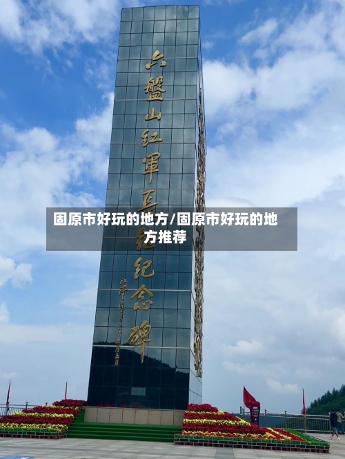 固原市好玩的地方/固原市好玩的地方推荐-第3张图片