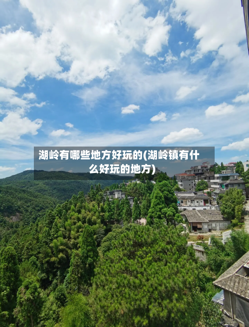 湖岭有哪些地方好玩的(湖岭镇有什么好玩的地方)-第2张图片