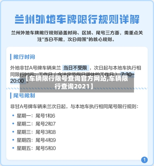 【车辆限行限号查询官方网站,车辆限行查询2021】-第2张图片