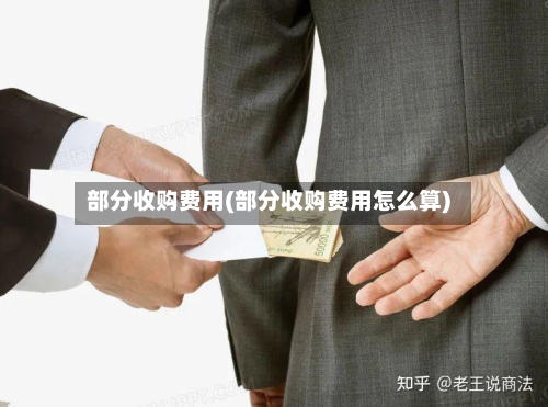 部分收购费用(部分收购费用怎么算)