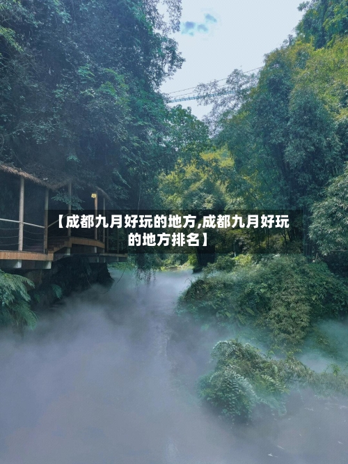 【成都九月好玩的地方,成都九月好玩的地方排名】
