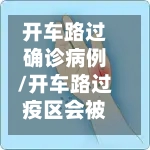 开车路过确诊病例/开车路过疫区会被传染吗-第3张图片