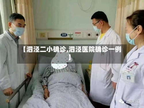 【泗泾二小确诊,泗泾医院确诊一例】