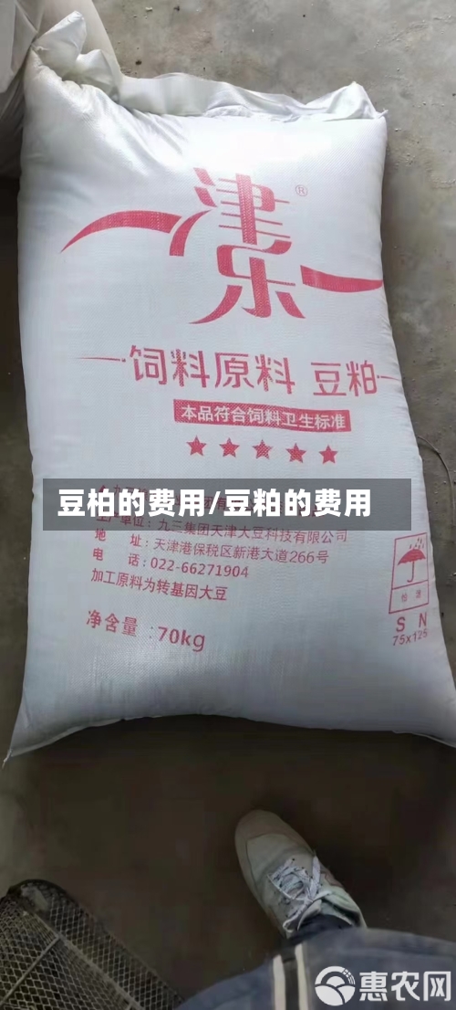 豆柏的费用/豆粕的费用