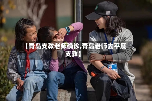 【青岛支教老师确诊,青岛老师去平度支教】-第2张图片